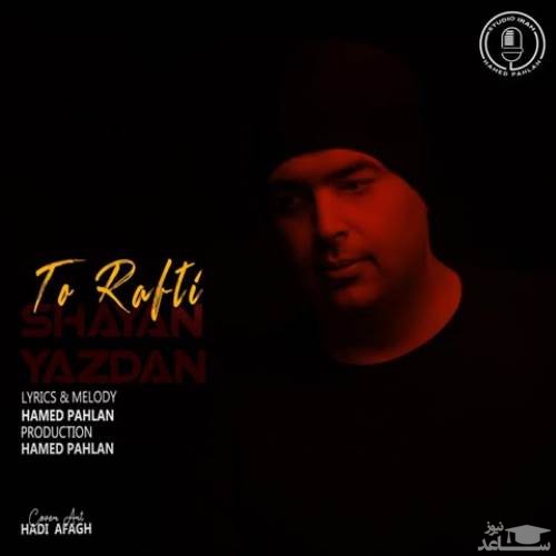 دانلود آهنگ تو رفتی از شایان
