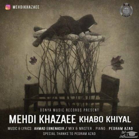 دانلود آهنگ خواب و خیال از مهدی خزایی