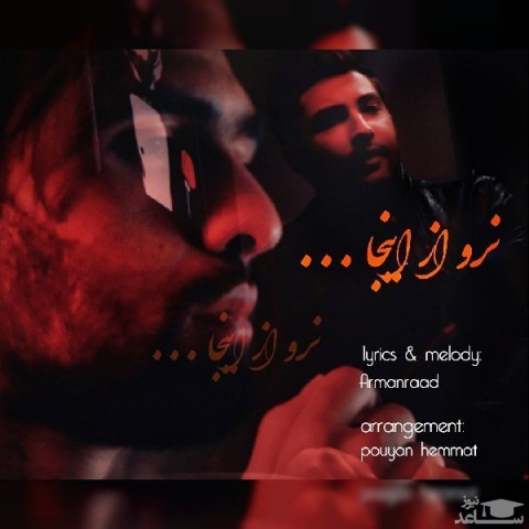 دانلود آهنگ نرو از اینجا از آرمان راد