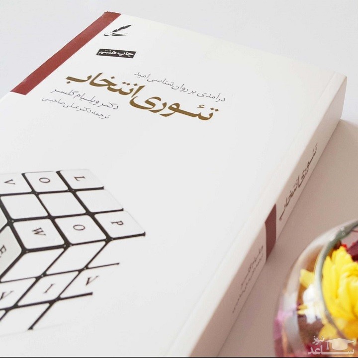 معرفی کتاب تئوری انتخاب اثر ویلیام گلسر