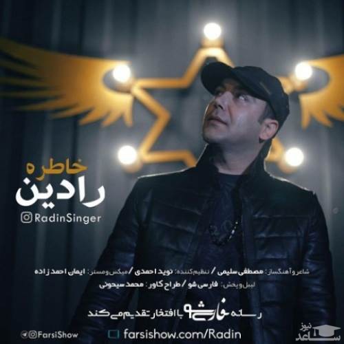 دانلود آهنگ خاطره از رادین