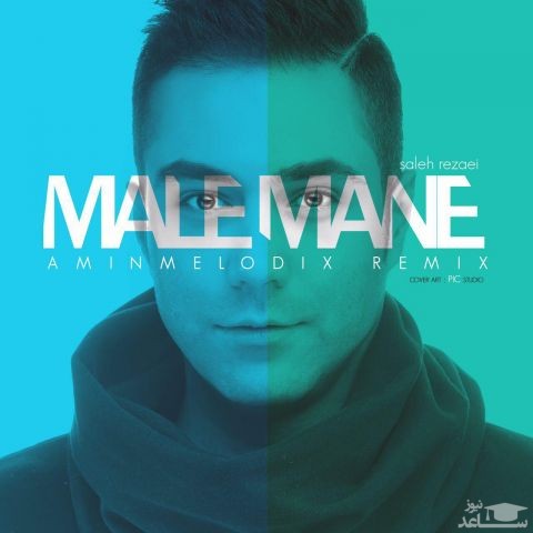 دانلود ریمیکس مال منه از امین ملودیکس