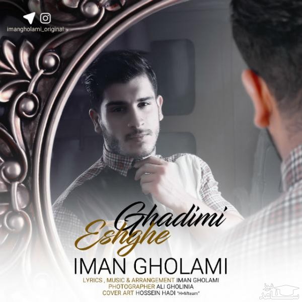 دانلود آهنگ عشق قدیمی از ایمان غلامی