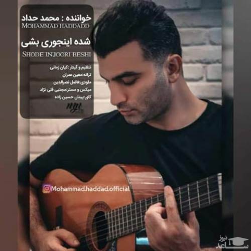 دانلود آهنگ شده اینجوری بشی از محمد حداد