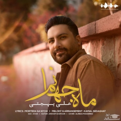 دانلود آهنگ ماه جهانم از علی بهجتی