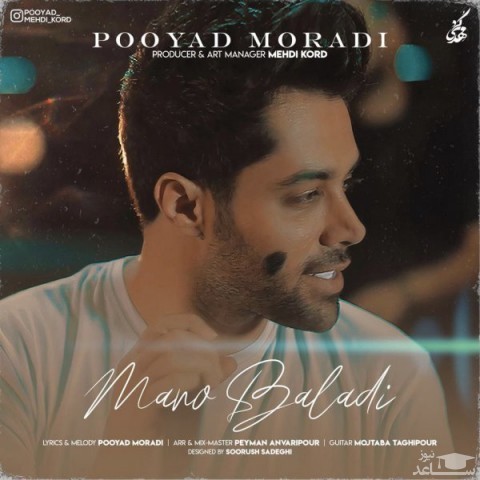 دانلود آهنگ منو بلدی از پویاد مرادی