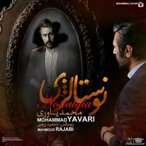 دانلود آهنگ نوستالوژی از محمد یاوری