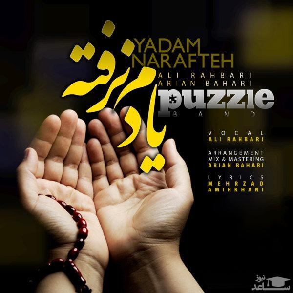 دانلود آهنگ یادم نرفته از پازل بند