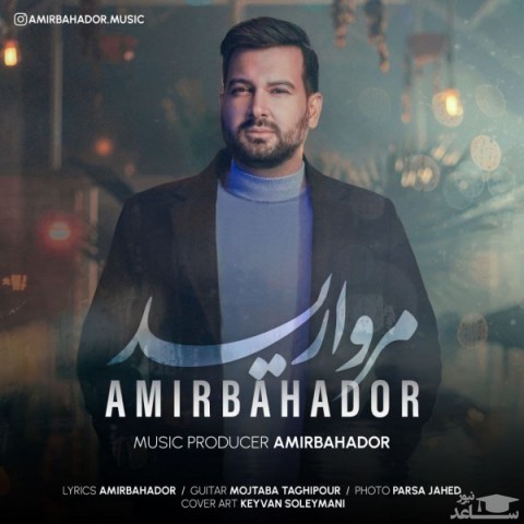 دانلود آهنگ مروارید از امیر بهادر