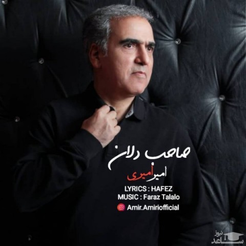 دانلود آهنگ صاحب دلان از امیر امیری