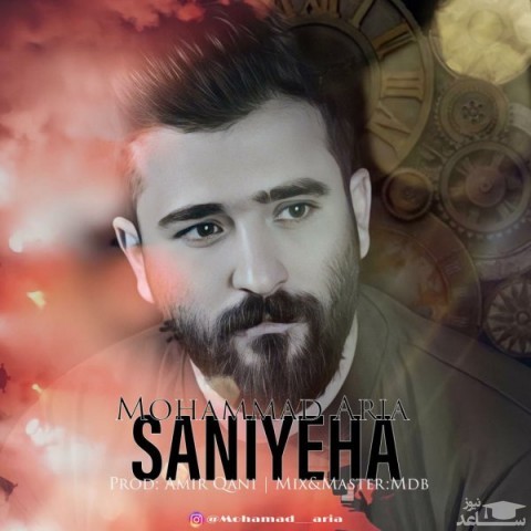 دانلود آهنگ ثانیه ها از محمد آریا