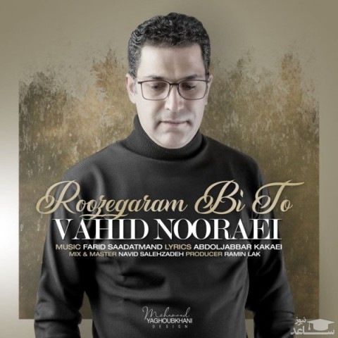 دانلود آهنگ روزگارم بی تو از وحید نورایی