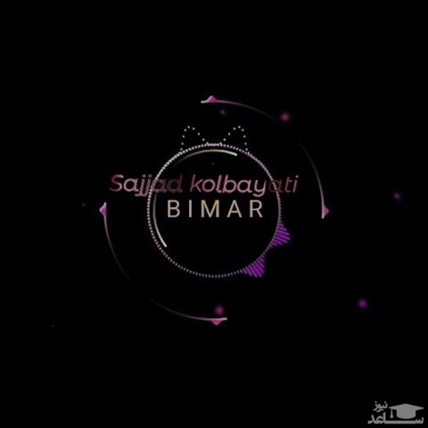 دانلود آهنگ بیمار از سجاد کل بیاتی