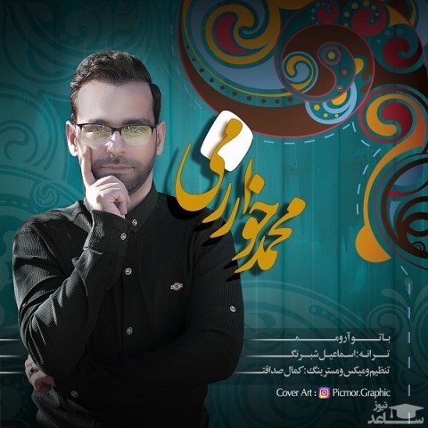 دانلود آهنگ با تو آرومم از محمد خوارزمی