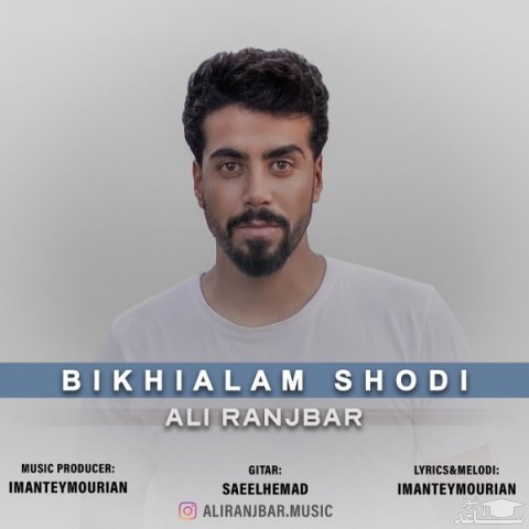 دانلود آهنگ بیخیالم شدی از علی رنجبر
