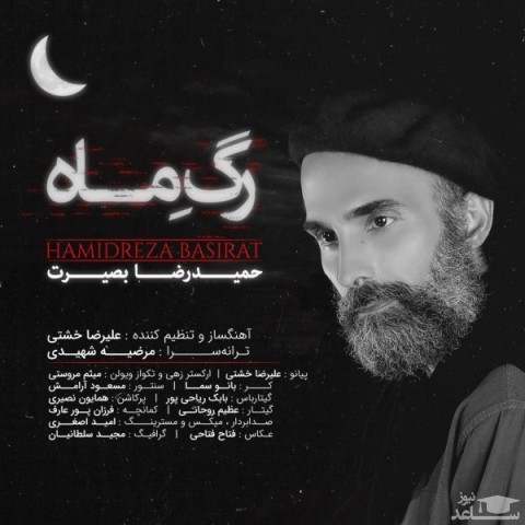 دانلود آهنگ رگ ماه از حمیدرضا بصیرت