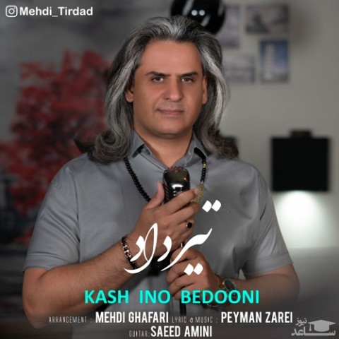 دانلود آهنگ کاش اینو بدونی از مهدی تیرداد