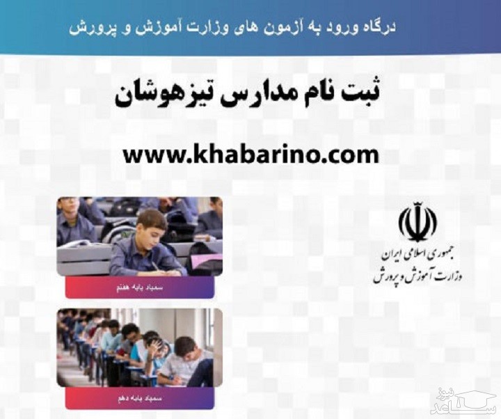 مشاهده نتایج آزمون تیزهوشان در پایه های ششم و نهم