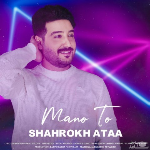 دانلود آهنگ من و تو از شاهرخ عطا