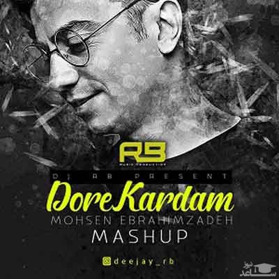 دانلود ریمیکس دوره کردم از محسن ابراهیم زاده