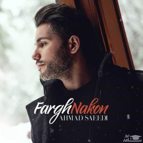 دانلود آهنگ فرق نکن از احمد سعیدی