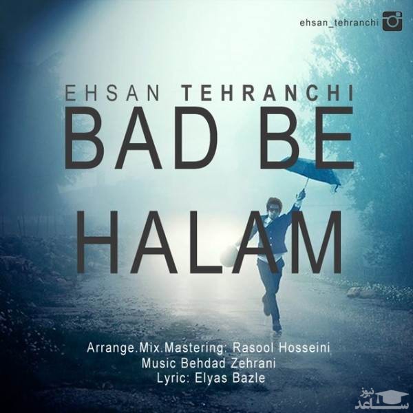 دانلود آهنگ بد به حالم از احسان تهرانچی
