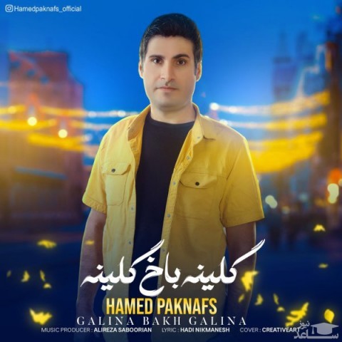 دانلود آهنگ نفس گلینه باخ گلینه از حامد پاک