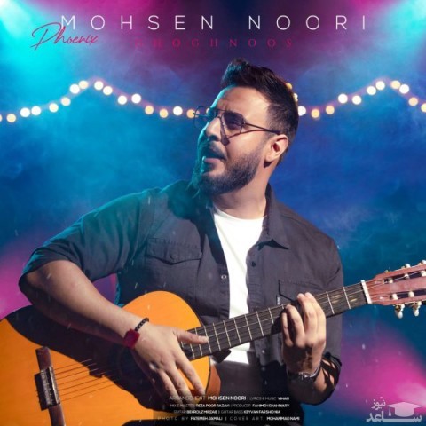 دانلود آهنگ ققنوس از محسن نوری
