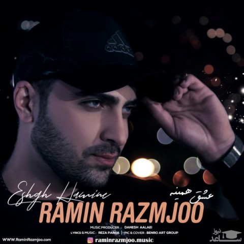 دانلود آهنگ عشق همینه از رامین رزمجو