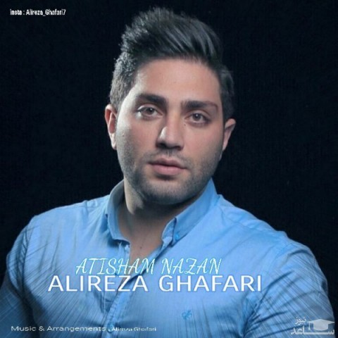 دانلود آهنگ آتیشم نزن از علیرضا غفاری