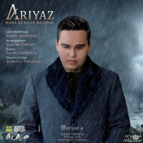 دانلود آهنگ مرا به خاک نسپار از آریاز