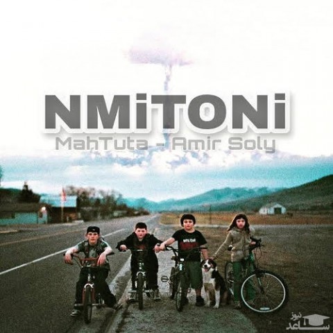 دانلود آهنگ نمیتونی از ماهتوتا و امیر ثولی