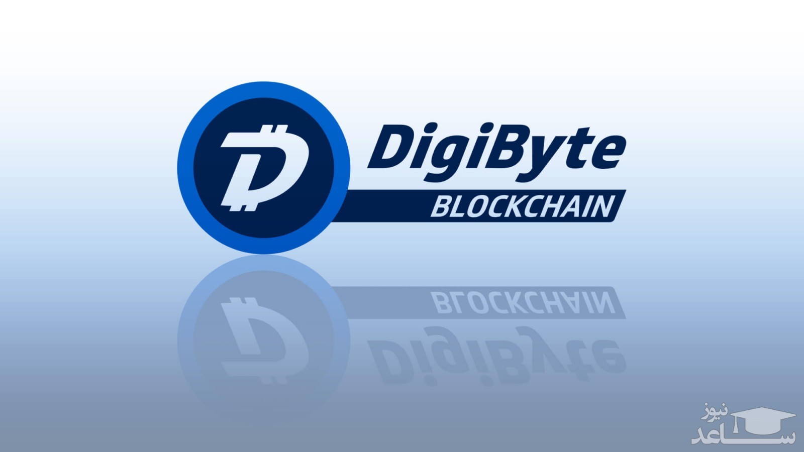 ارز دیجیتال دیجی بایت DigiByte چیست؟
