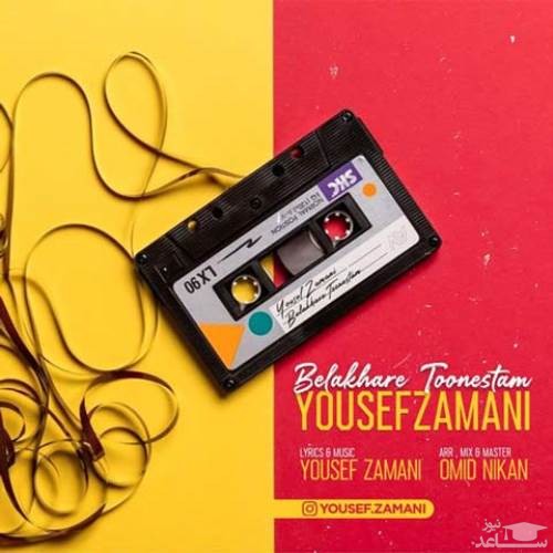 دانلود آهنگ بالاخره تونستم از یوسف زمانی