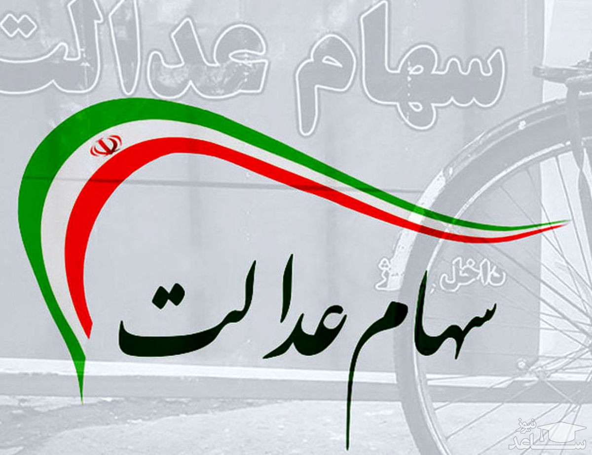 ارزش سهام عدالت امروز چقدر شد؟ (8 فروردین 1401)