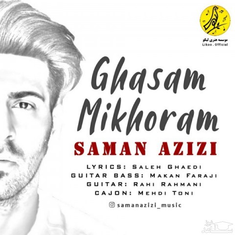 دانلود آهنگ قسم میخورم از سامان عزیزی