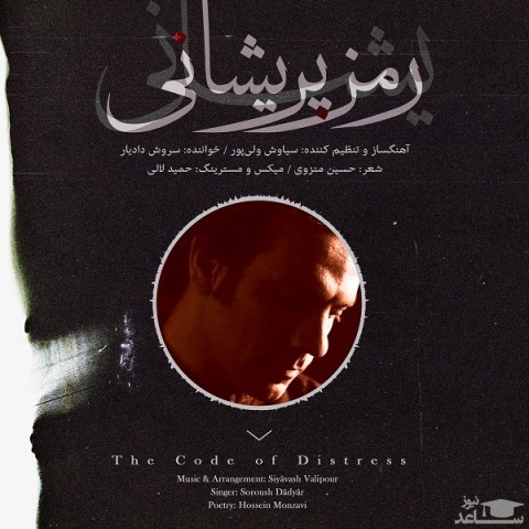 دانلود آهنگ رمز پریشانی از سروش دادیار