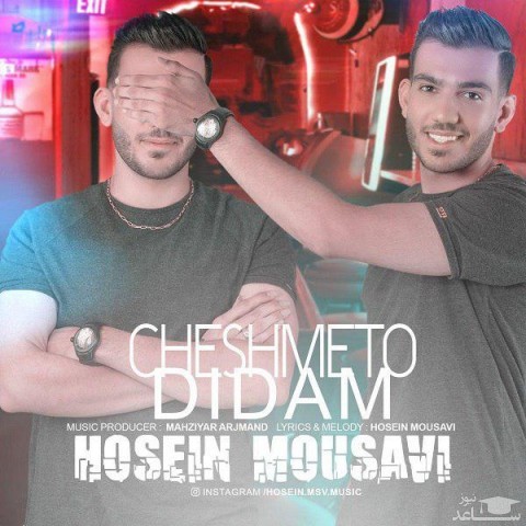 دانلود آهنگ چشمتو دیدم از حسین موسوی