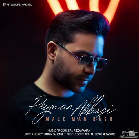 دانلود آهنگ مال من باش از پیمان عباسی
