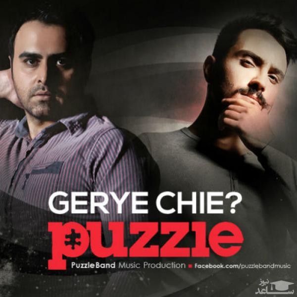 دانلود آهنگ گریه چیه از پازل بند