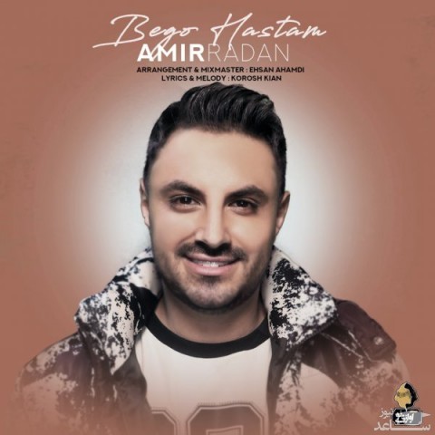 دانلود آهنگ بگو هستم از امیر رادان
