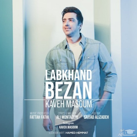 دانلود آهنگ لبخند بزن از کاوه معصوم