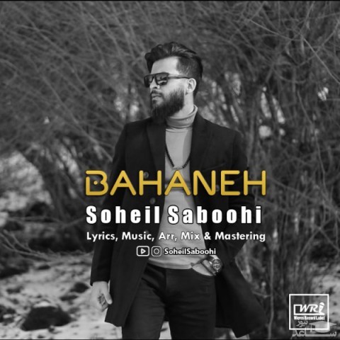 دانلود آهنگ بهانه از سهیل صبوحی