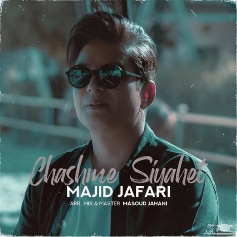 دانلود آهنگ چشم سیاهت از مجید جعفری