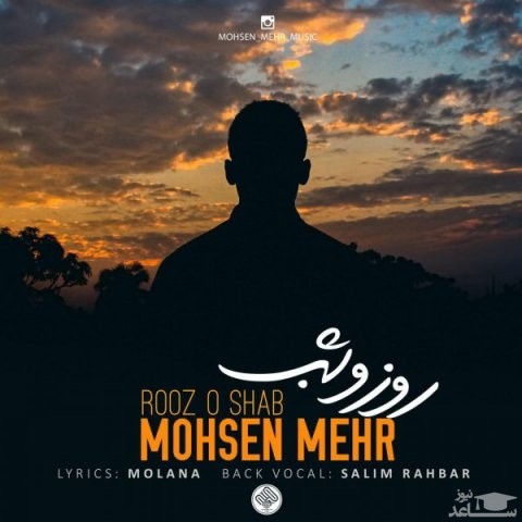 دانلود آهنگ روز و شب از محسن مهراد