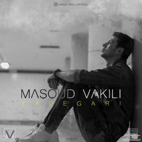 دانلود آهنگ یادگاری از مسعود وکیلی
