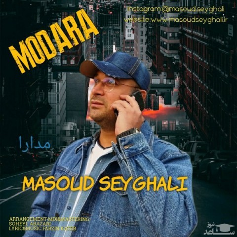 دانلود آهنگ مدارا از مسعود صیقلی