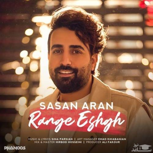 دانلود آهنگ رنگ عشق از ساسان آران