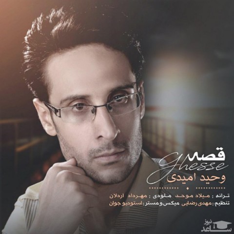 دانلود آهنگ قصه از وحید امیدی