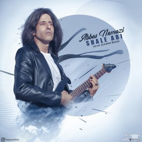 دانلود آهنگ شال آبی از عباس نمازی